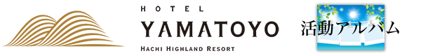 ハチ高原ホテルやまとよ　アルバム